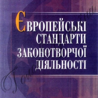 Європейські стандарти — в нормативну практику