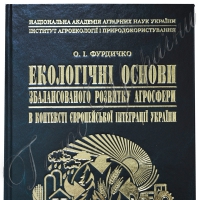 Вийшла книжка про екологічні основи розвитку аграрного сектору України в контексті європейської інтеграції