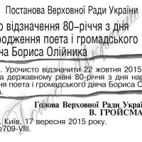 Голові Комітету з Національної премії України ім. Тараса Шевченка, голові Фонду культури України, академіку Національної академії наук України, поету, громадському діячу ОЛІЙНИКУ Б. І.