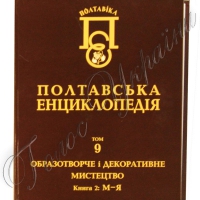 Створили мистецьку енциклопедію Полтавщини