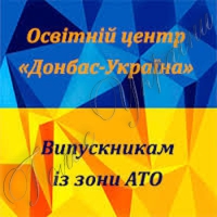 Абітурієнтам допоможе освітній центр