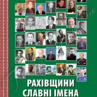 В одній книзі — «Рахівщини славні імена»... І про маршала Китаю з Великого Бичкова над Тисою