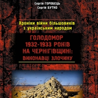 «Їх відбирали із дна» —так історики оцінили кадровий контингент виконавців Голодомору на Чернігівщині