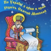 <<Новорічний Миколай>> із… Сумського обласного центру Служби крові