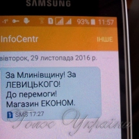 Беззаконня: на Рівненщині розсилають СМС із закликом голосувати за кандидата