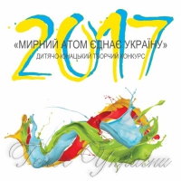 На Рівненський АЕС стартував креативний конкурс <<Мирний атом єднає Україну>>