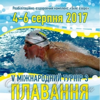 РАЕС запрошує плавців з усього світу на V Міжнародний турнір <<Біле озеро>>