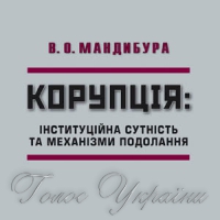 Сучасні проблеми подолання корупції