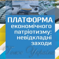 Економічний патріотизм — єдиний рецепт виходу з кризи