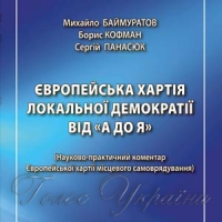 Законодавче забезпечення імплементації  європейських стандартів місцевої демократії  та транскордонного співробітництва