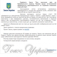 За спонукання до вчинення самогубства — кримінальна відповідальність