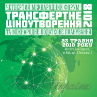 У Києві  обговорять проблеми оподаткування зовнішньої  економічної діяльності