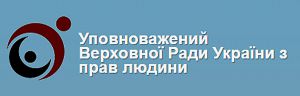 Інститут Омбудсмена є інструментом парламентського контролю