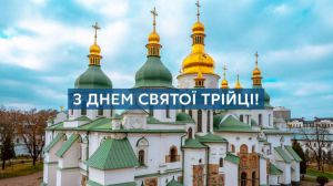 Привітання з Днем Святої Трійці