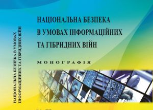 Як протидіяти інформаційним та гібридним війнам агресора