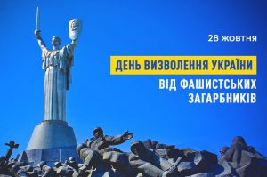 Звернення Голови Верховної Ради України з нагоди Дня визволення України від фашистських загарбників