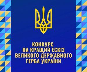 Великий Герб —  невід’ємний атрибут держави 