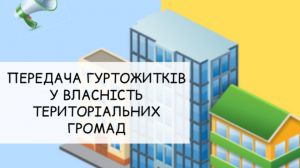 Держава допоможе з приватизацією гуртожитків