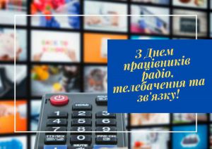 З нагоди  Дня працівників радіо,  телебачення та зв’язку