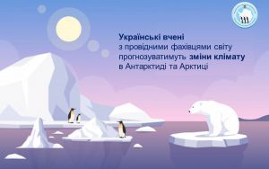 Вчені прогнозуватимуть зміни клімату