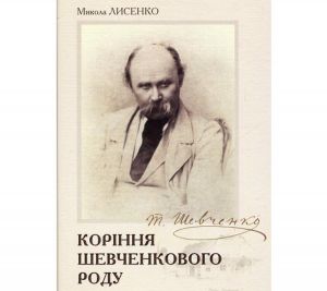 Дослідили родовід Кобзаря