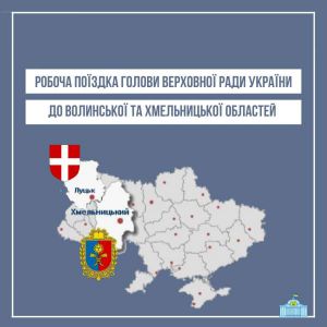 Глава парламенту відвідає Волинь та Хмельниччину