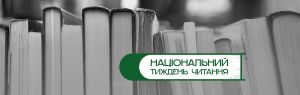 Пропонують об’єднатися навколо книги та читання