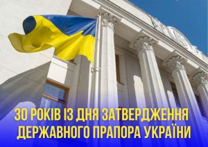 Звернення Руслана Стефанчука з нагоди 30-річчя із дня затвердження Верховною Радою України Державного Прапора України