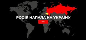 МЗС запускає сайт про війну в Україні