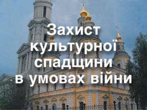 Захистити культурну спадщину в умовах війни