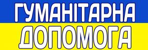 Тарифи на поштові відправлення гуманітарної допомоги з ЄС в Україну знижено