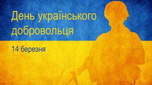 Вітання Президента України українським добровольцям