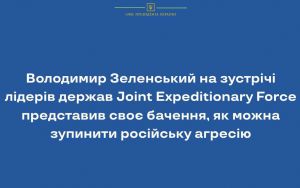 Володимир Зеленський на зустрічі лідерів держав Joint Expeditionary Force представив своє бачення, як можна зупинити російську агресію