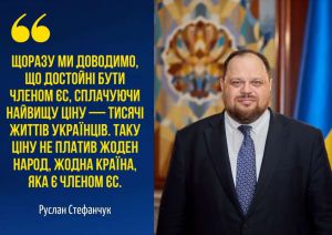 Руслан Стефанчук: Рішення ЄС щодо невідкладної євроінтеграції зупинить російську агресію