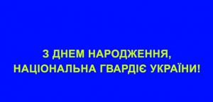 Вітання Олександра Корнієнко з Днем Національної гвардії