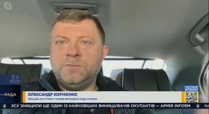 Олександр Корнієнко: Верховна Рада України залучає весь арсенал міжпарламентських зв’язків у боротьбі з російською агресією