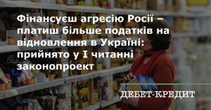 Фінансуєш агресора – платиш більше податків на відновлення України