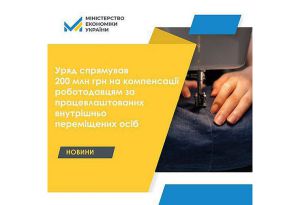 На компенсації роботодавцям за працевлаштованих внутрішньо переміщених осіб спрямували 200 млн грн.