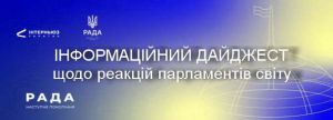 Інформаційний дайджест щодо реакцій парламентів світу 