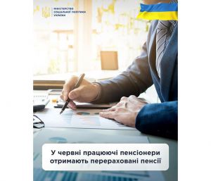 У червні пенсіонери, які працюють, отримають перераховані пенсії