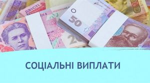 Забезпечити вчасні й у повному обсязі соціальні та пенсійні виплати