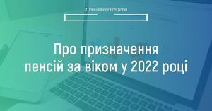 Пенсійний фонд України інформує