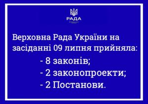 Верховна Рада України на пленарному засіданні 9 липня прийняла 8 Законів, 2 законопроекти, 2 постанови