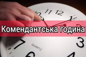 За порушення комендантської години штрафуватимуть