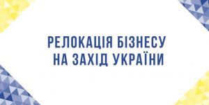 Програма релокації вітчизняних підприємств продовжує свою роботу 