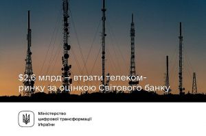 Світовий банк оцінив збитки українського телеком-ринку у 2,6 млрд доларів