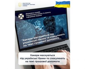 Мінсоцполітики та Держспецзв'язку застерігають!