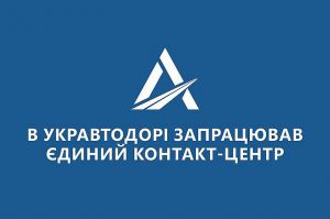 Укравтодор запроваджує єдиний контакт-центр