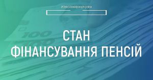 На пенсійні виплати станом на 16 серпня спрямовано 32,8 млрд грн