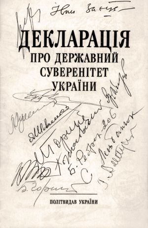 16 липня 1990 року. Прийнято Декларацію про державний суверенітет України